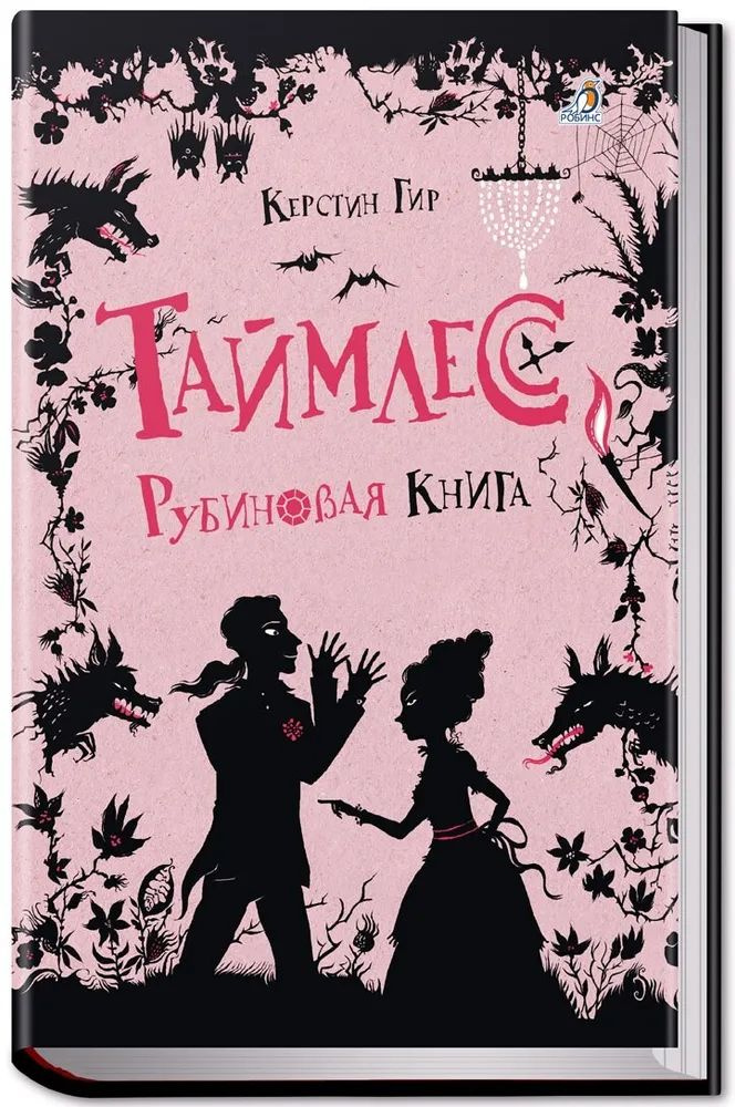 Таймлесс. Книга 1. Рубиновая книга Гир Керстин | Гир Керстин  #1