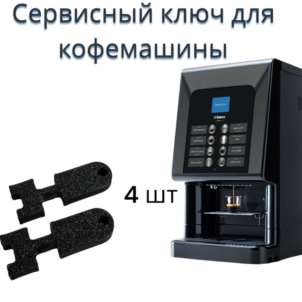Сервисный ключ для кофемашины Саеко Saeco Phedra EVO, ремонт кофемашины ...
