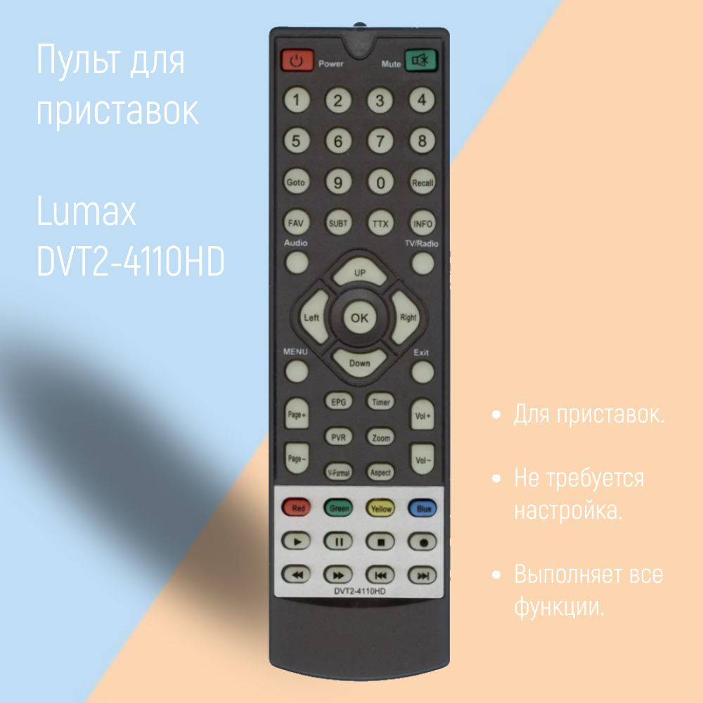 Пульт DVT2-4110HD для приставки Lumax