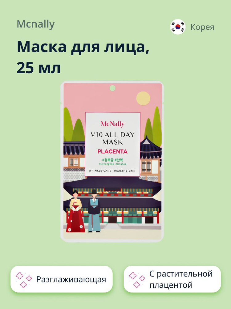 Маска для лица MCNALLY с экстрактом растительной плаценты (разглаживающая) 25 мл  #1