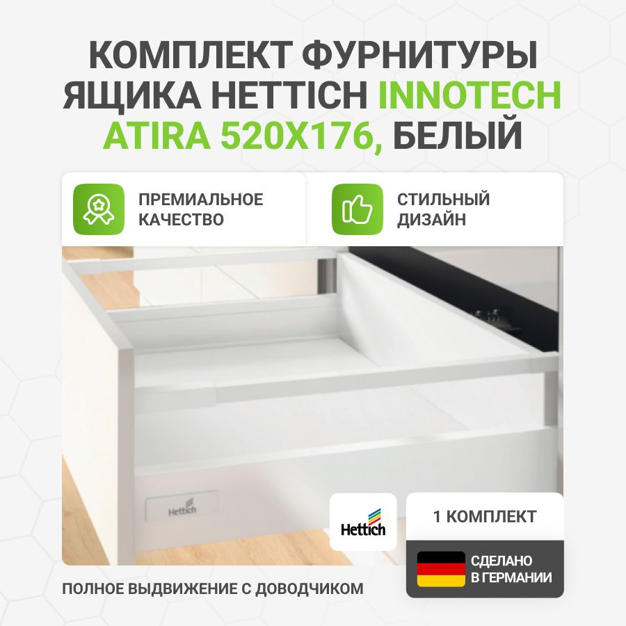 Комплект фурнитуры с направляющими и доводчиком Silent System для ящика HETTICH InnoTech Atira 520х176 #1