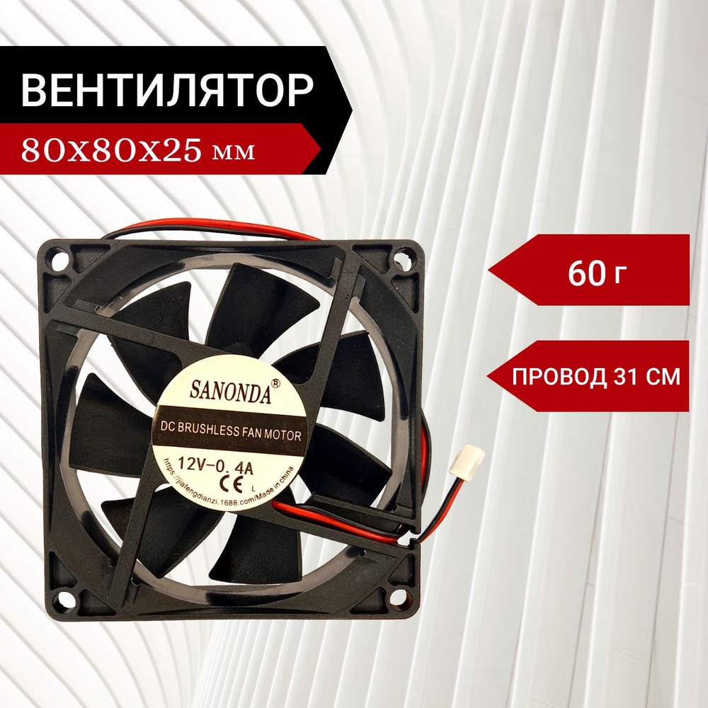 Вентилятор / Кулер 12V DC 0.2A 80х80х25мм 2.4W 2 PIN