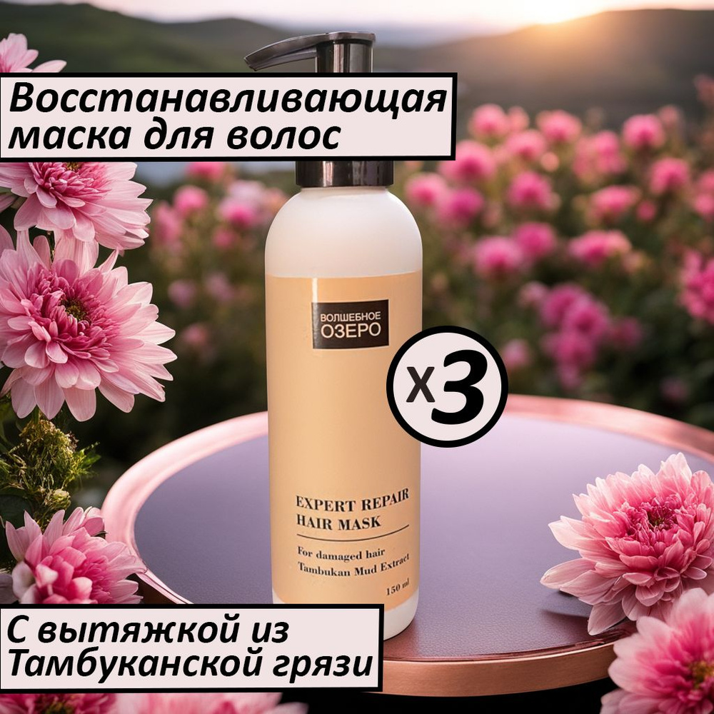 Маска для сильно поврежденных волос Волшебное озеро Expert Repair Hair Mask с экстрактом Тамбуканской #1