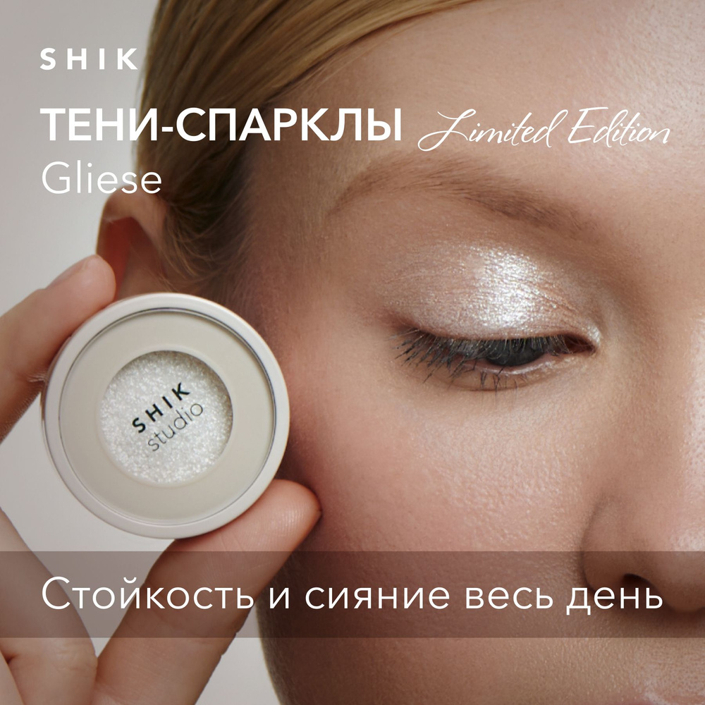 SHIK STUDIO Тени-спаркл для век Single Eyeshadow Gliese блестящие кремовые  для макияжа глаз с сияющим эффектом - купить с доставкой по выгодным ценам  в интернет-магазине OZON (1451240239)