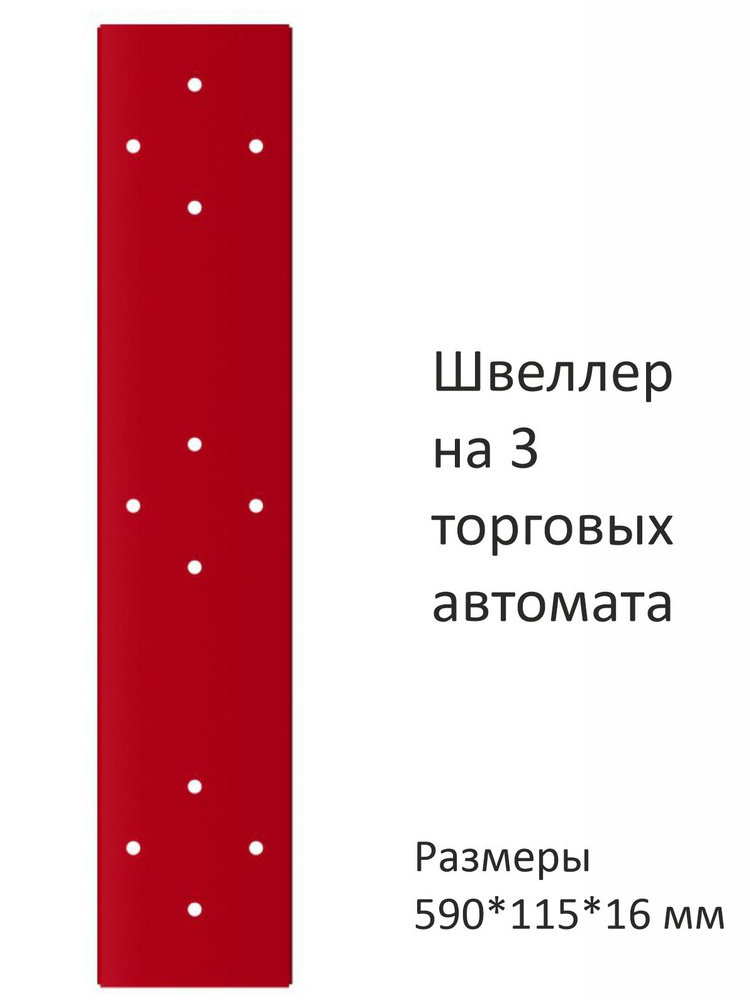 Швеллер на три торговых автомата #1