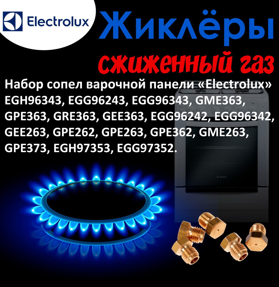 Комплект жиклеров сопел ПГ Electrolux EGH, EGG, GME, GPE, GRE.. (сжиженный газ)  #1