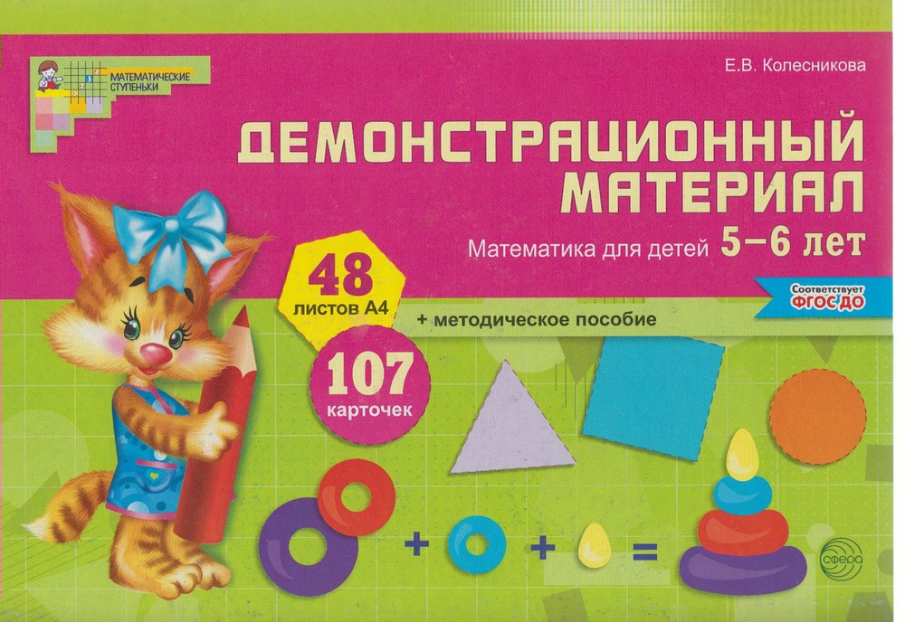 Математика для детей 5-6 лет. Демонстрационный материал Колесникова Е.В ...