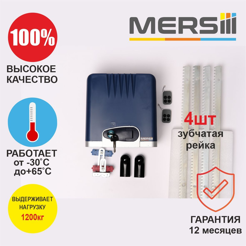 Привод для откатных ворот MERSIII C-1200 с умным модулем Wi-Fi, с датчиками движения и зубчатой рейкой #1