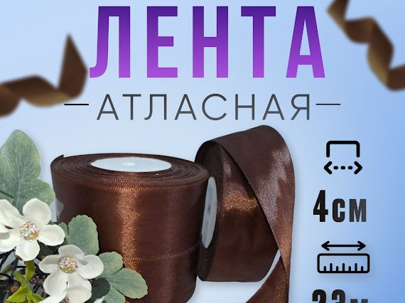 Лента атласная коричневая, Лента 4см атласная 23м, для рукоделия  #1