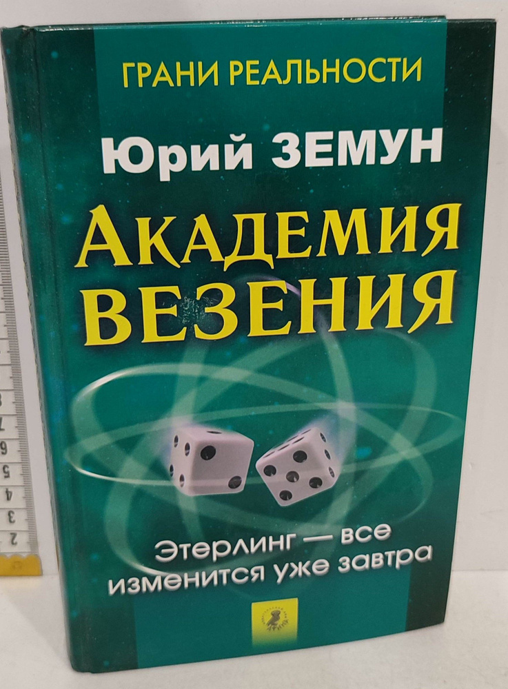 Академия везения. Этерлинг - все изменится уже завтра | Земун Юрий  #1