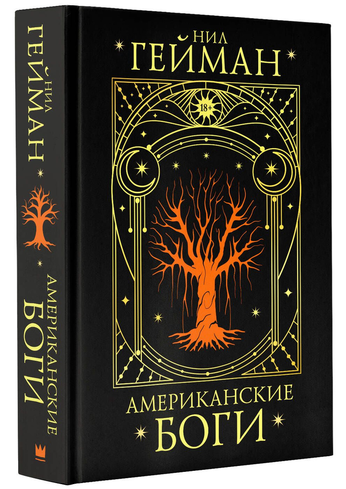 Американские боги | Гейман Нил - купить с доставкой по выгодным ценам в ...