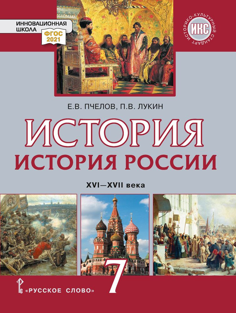 История России. XVI-XVII века: учебник для 7 класса общеобразовательных организаций | Пчелов Евгений #1