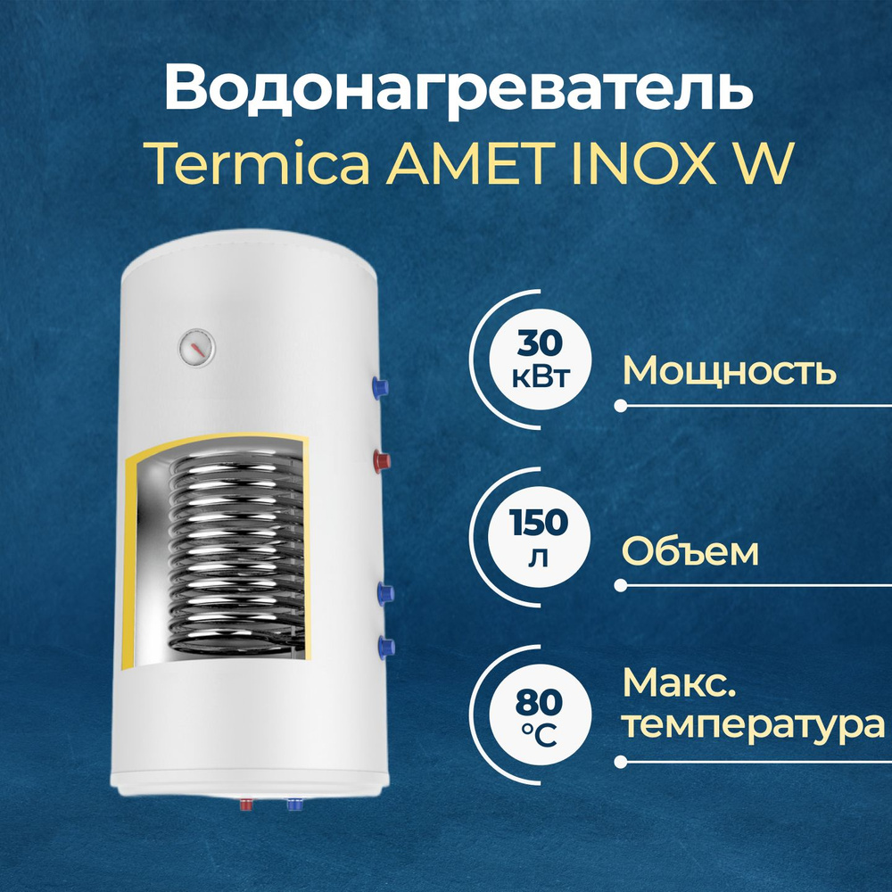 Бойлер косвенного нагрева Termica AMET W INOX настенный купить по доступной  цене с доставкой в интернет-магазине OZON (1339198792)