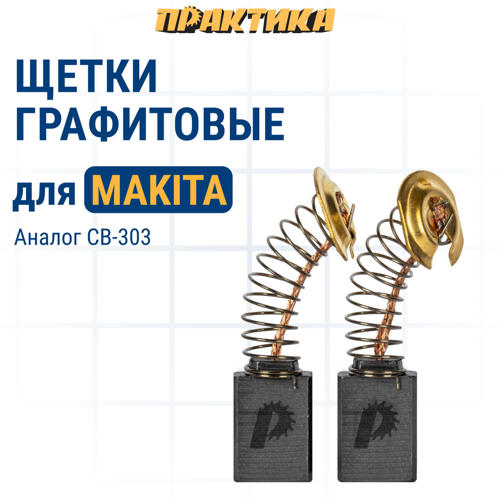 Щетки угольные/графитовые ПРАКТИКА для MAKITA (аналог CB-303/арт.191963-2) с пружиной, 5х11х17 мм, 2 #1