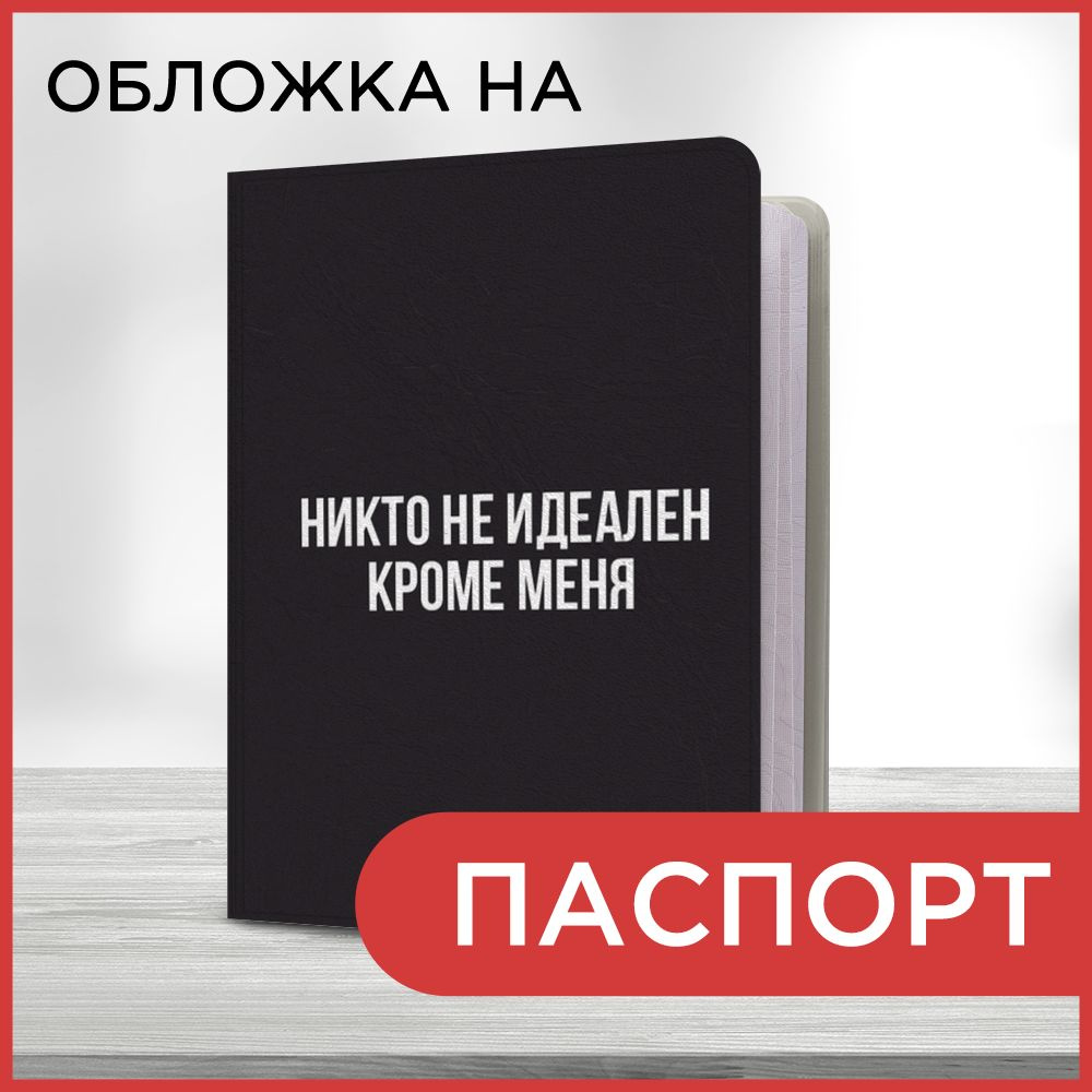 Обложка на паспорт "Единственный идеал", чехол на паспорт мужской, женский  #1