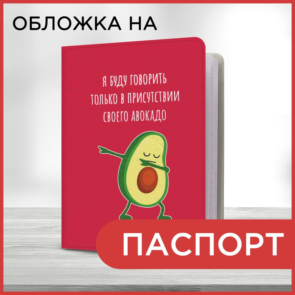 Обложка на паспорт Авокадо-адвокат, чехол на паспорт мужской, женский  #1