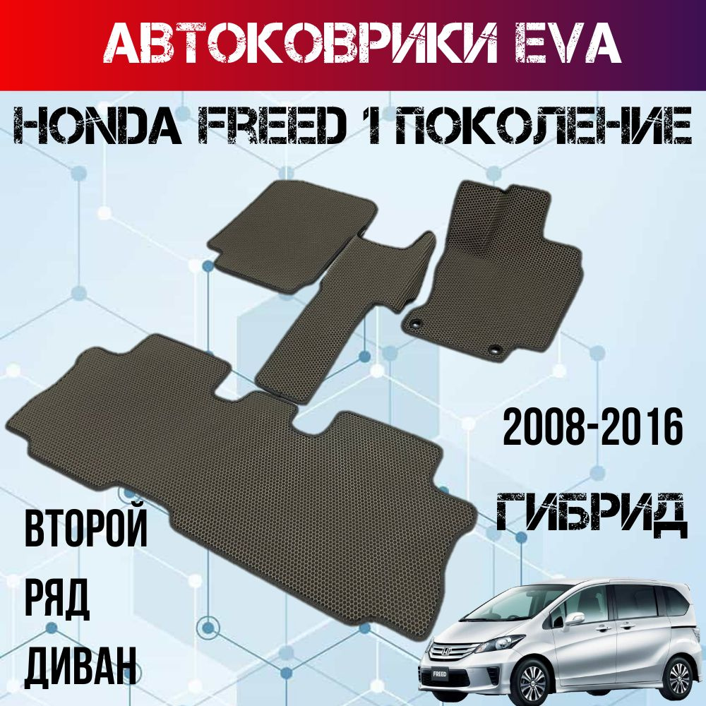 Коврики в салон автомобиля Коврики Eva в салон и багажник, Honda Freed GB 1  поколение 2008 - 2016, сидения второго ряда диван 7 мест ГИБРИД коврики  эва, цвет серый - купить по