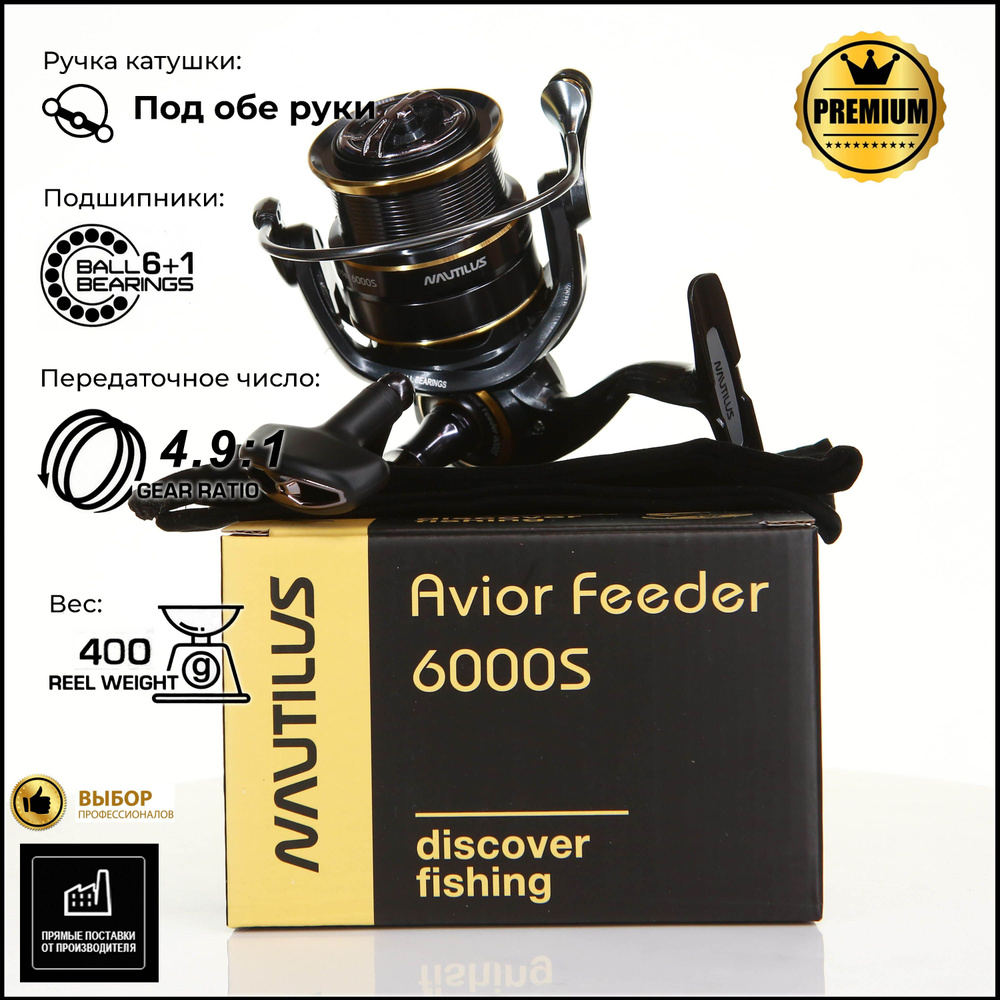 Катушка Nautilus Avior Feeder, Безынерционная, 6000, Передний фрикцион ...