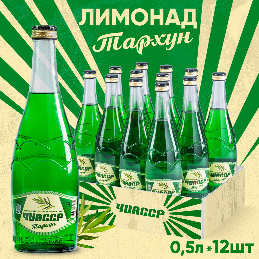 Лимонад Тархун ЧИАССР газированный напиток (12 шт.) 0,5 л стекло - купить с  доставкой по выгодным ценам в интернет-магазине OZON (1168725643)