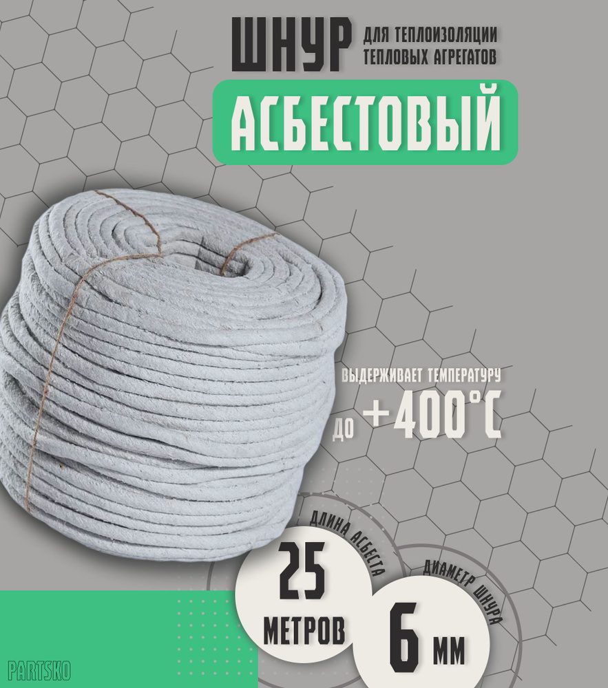 Асбестовый шнур огнеупорный 25 метров. ШАОН термостойкий / уплотнитель ...