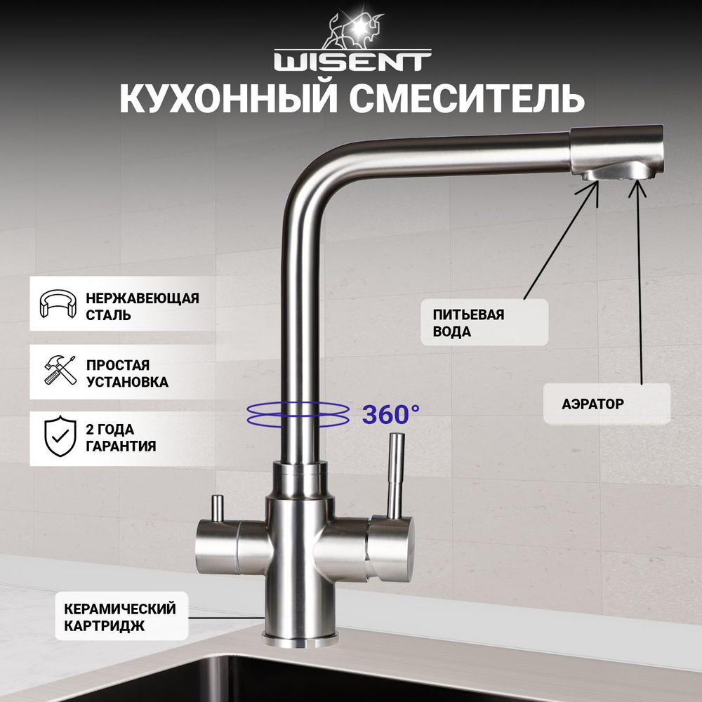 Смеситель для кухни WISENT W4355-3 с фильтром для питьевой воды купить ...