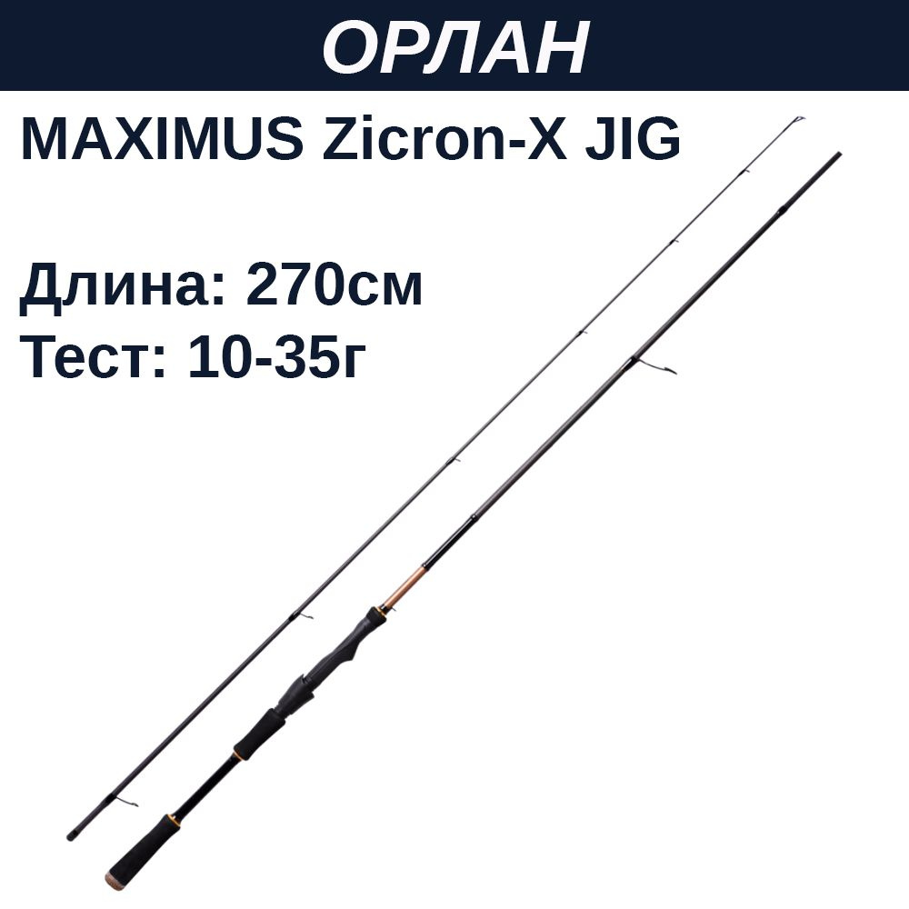 Удилище спин. Maximus ZIRCON-X JIG 27M 2,7m 10-35g #1