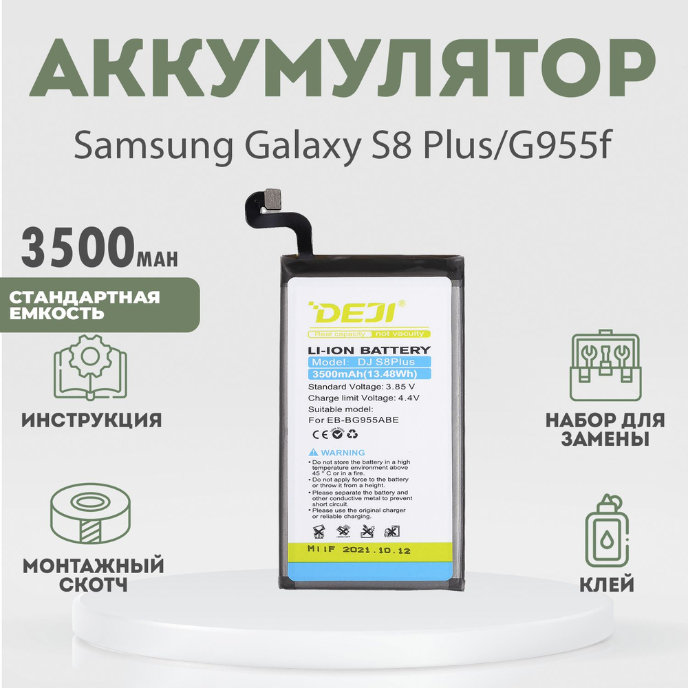 Аккумулятор 3500 mAh для Samsung Galaxy S8 Plus, G955f + расширенный набор для замены  #1