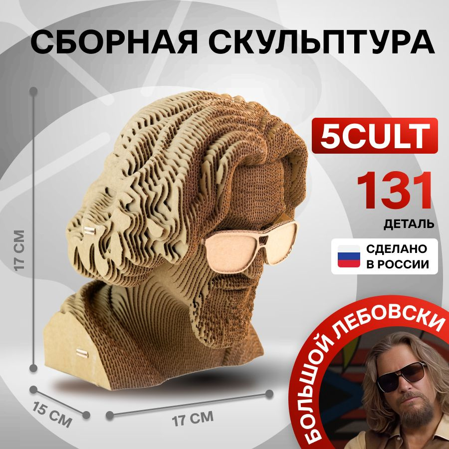 3D Пазл Большой Лебовски Чувак сборная скульптура 5CULT из картона