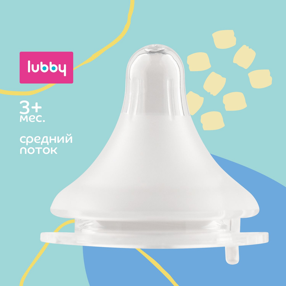 lubby Силиконовая соска для бутылочек с широким горлышком, средний поток, от 3 месяцев  #1