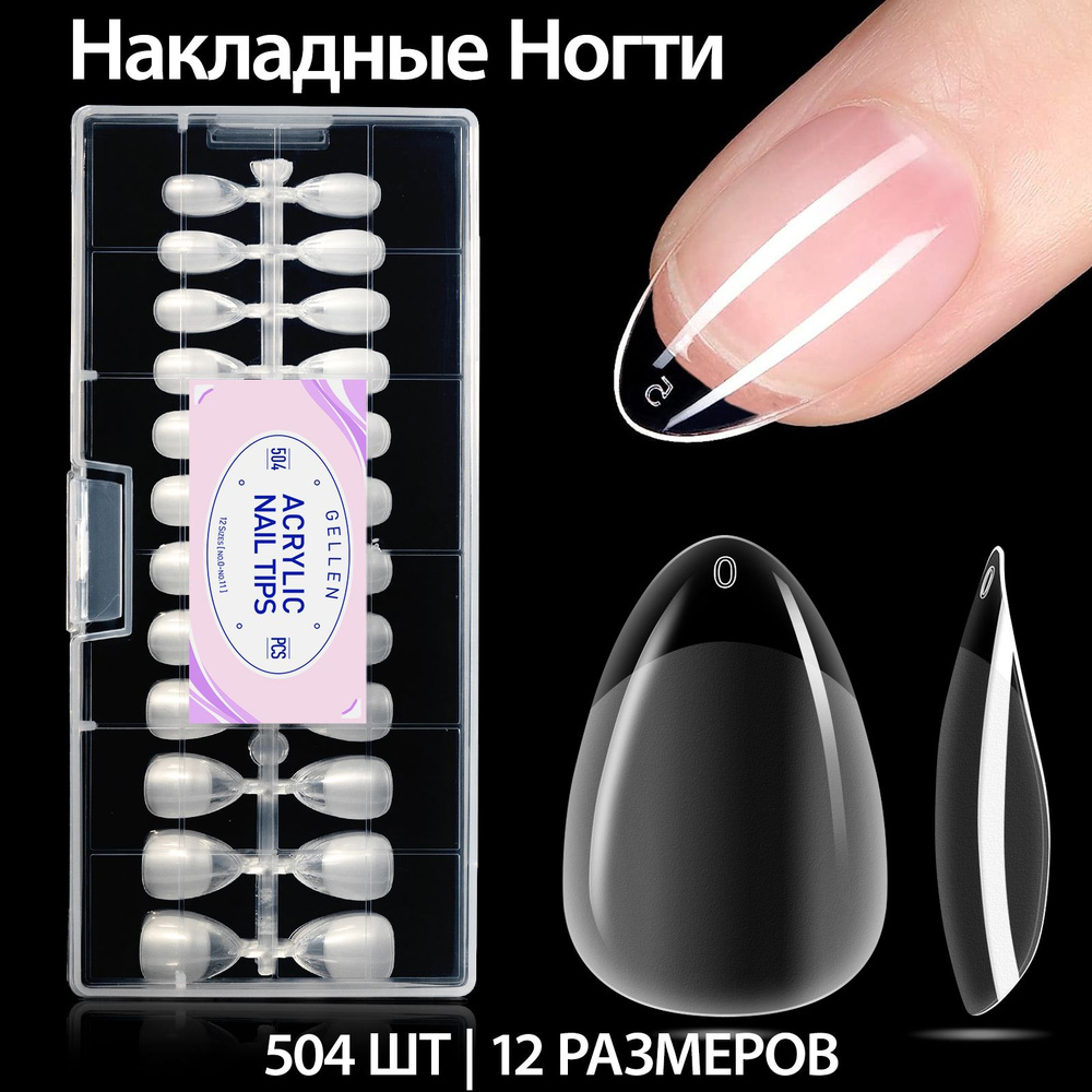 Gellen Накладные ногти для маникюра короткий овал прозрачные 504 шт 12 размеров  #1