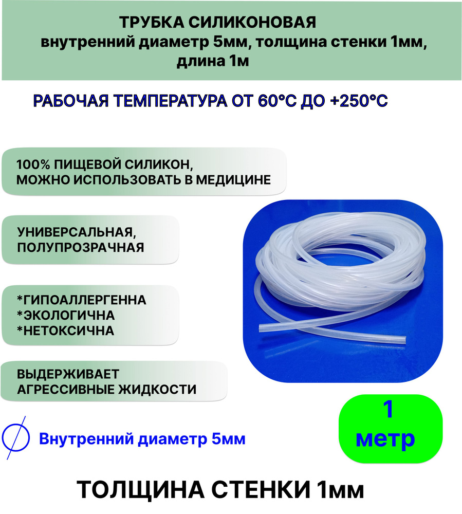 Трубка силиконовая внутренний диаметр 5 мм, толщина стенки 1мм, длина 1метр, универсальная  #1