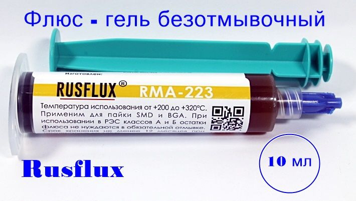Флюс гель безотмывочный Rusflux, RMA-223 - купить с доставкой по ...