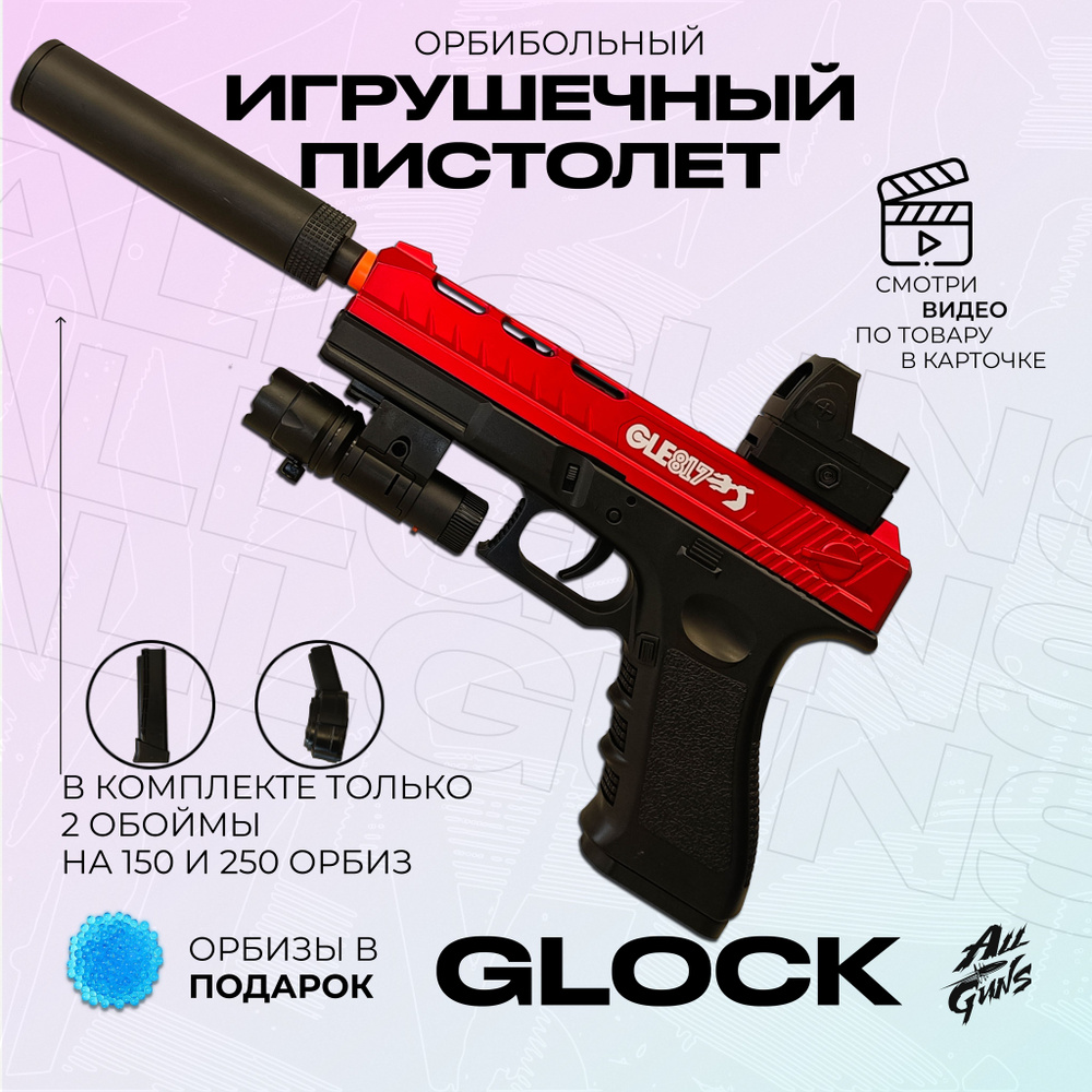 Орбибольный пистолет с орбизами Glock. Пистолет игрушечный стреляет мягкими  пулями orbeez - купить с доставкой по выгодным ценам в интернет-магазине  OZON (1196691595)