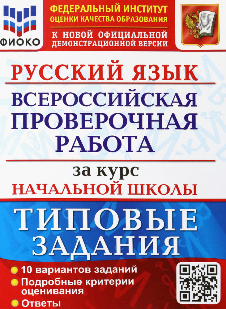 ВПР ФИОКО Русский язык за курс начальной школы. Типовые задания. 10 вариантов. ФГОС | Волкова Елена Васильевна, #1