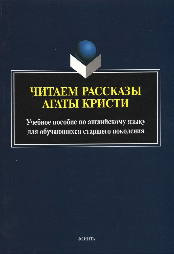 Читаем рассказы Агаты Кристи. Учебное пособие по английскому языку / Книга на .Русском | Афанасьева Ольга #1