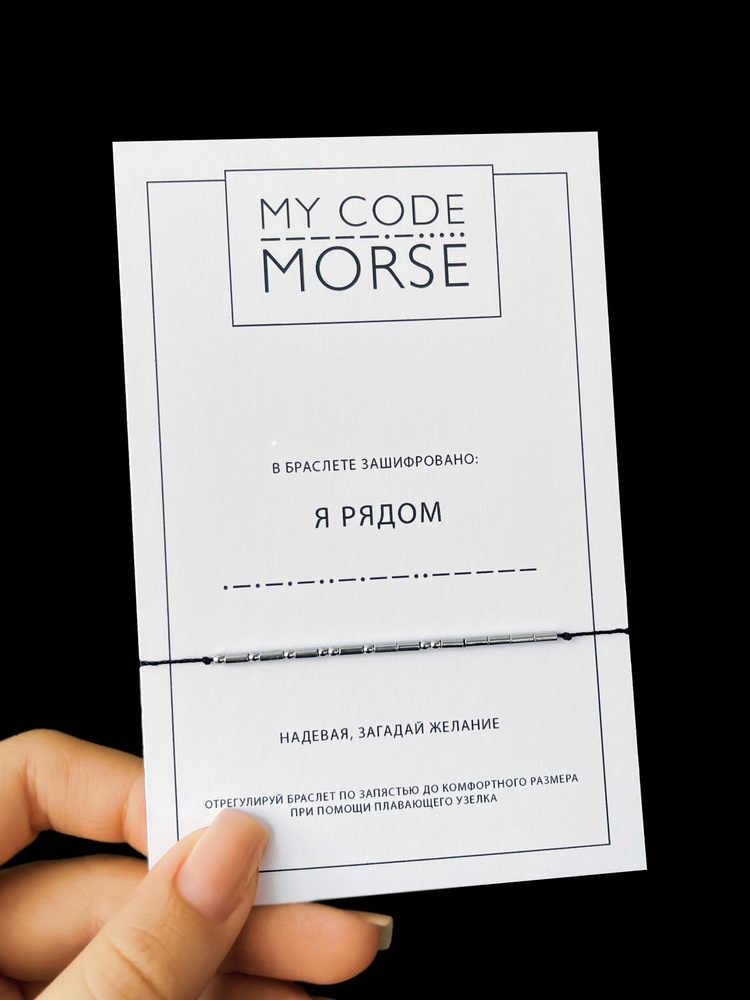 MY CODE MORSE Браслет Морзе Я РЯДОМ / браслет с надписью женский и мужской  #1