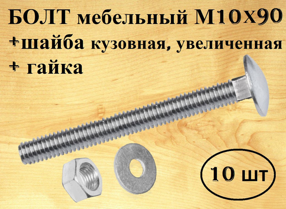 Болт M10 x 10 x 90 мм, головка: Полукруглая, 10 шт. 800 г #1