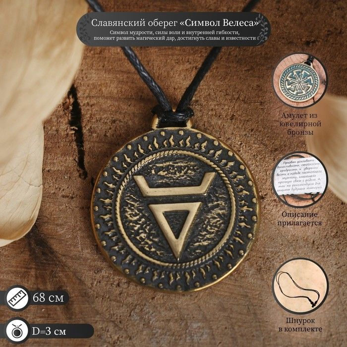 Славянский оберег из ювелирной бронзы "Символ Велеса" (символ мудрости ...