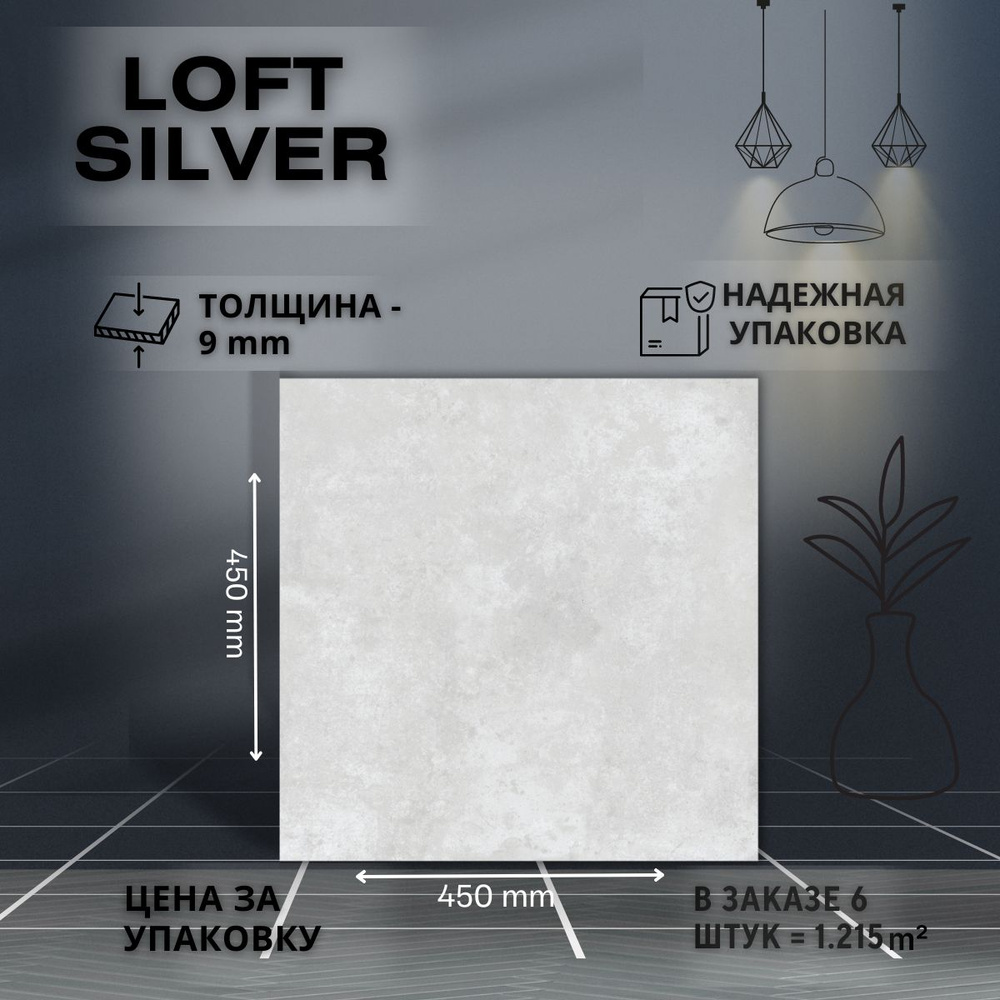 Керамогранит ProGRES Ceramica Loft Silver 45 x 45 серый цвет, глазурованный, матовый 6 плиток 1.215 м2 #1