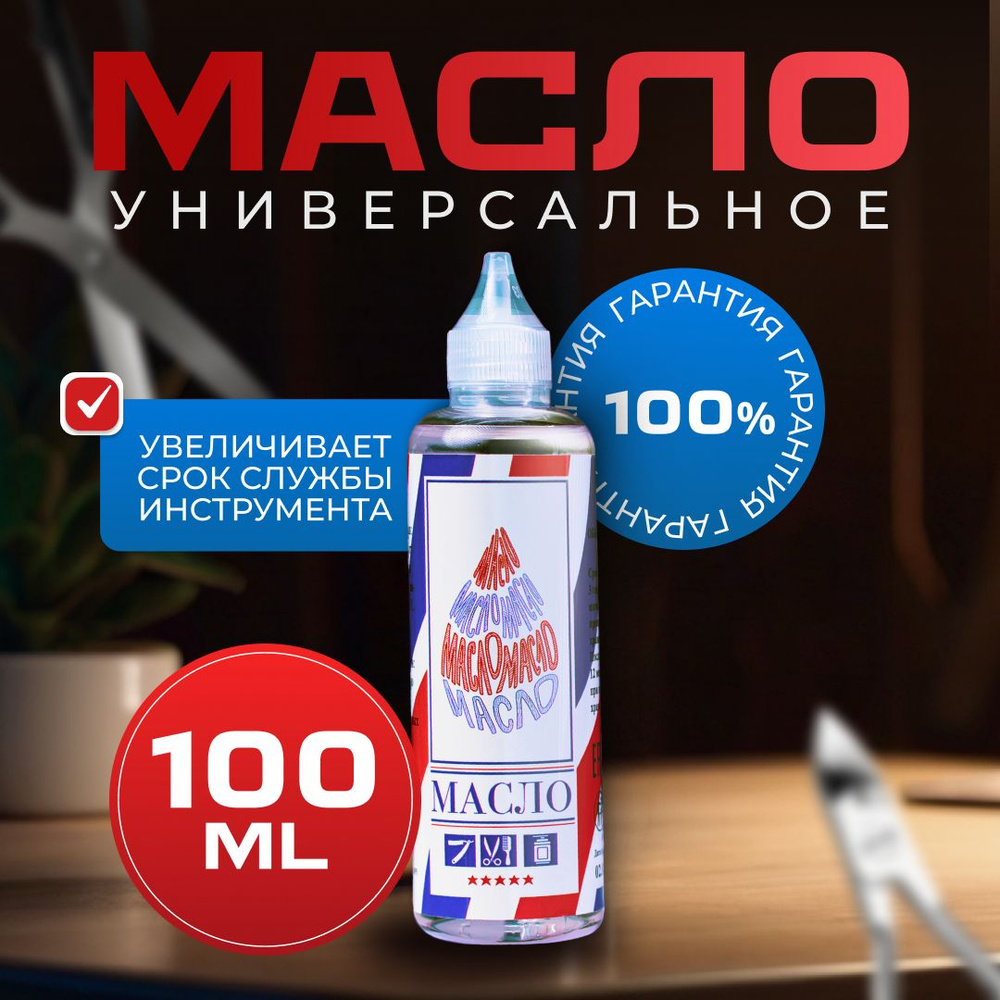 Масло универсальное для парикмахерских принадлежностей - купить с ...
