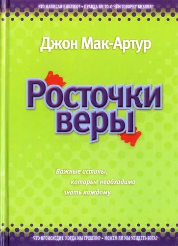 РОСТОЧКИ ВЕРЫ. Важные истины, которые необходимо знать каждому. Джон Мак-Артур. Товар уцененный | Мак-Артур #1