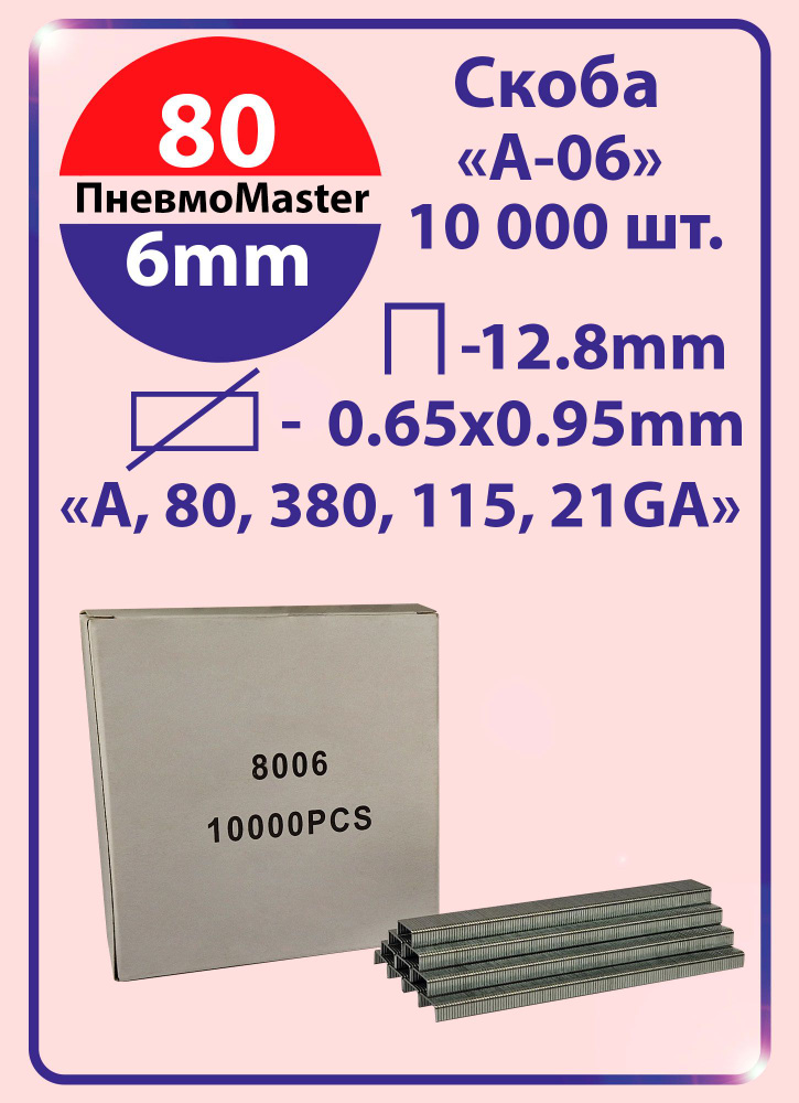 Скоба А-06 (Скобы для пневматического степлера А, 80, 380, 21GA, ширина 12,8мм, длина 6мм, 10000шт)  #1