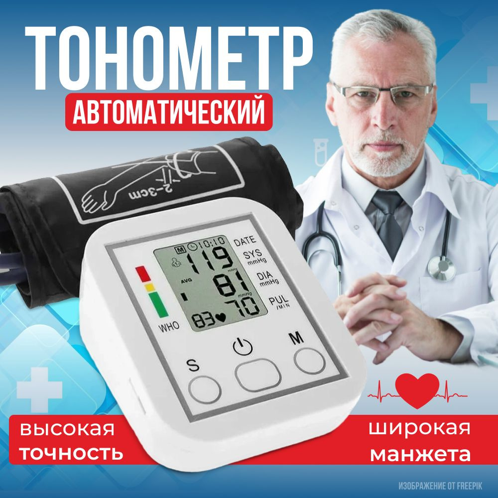 Тонометр автоматический для измерения артериального давления ...