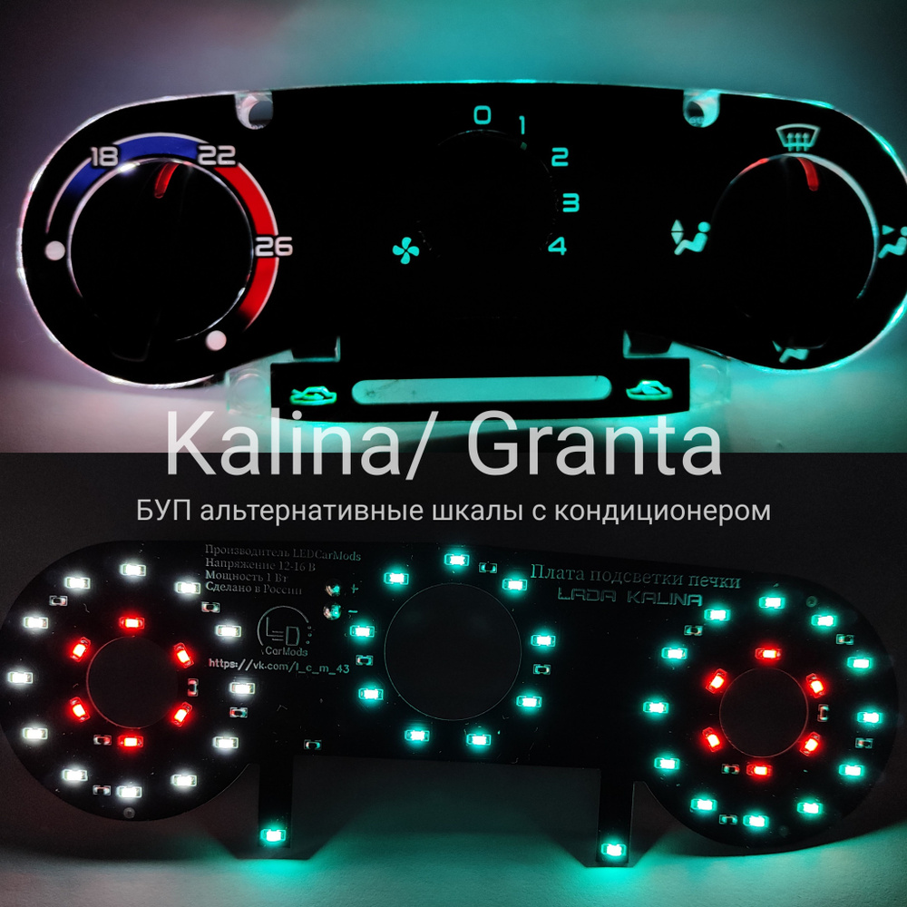 Подсветка блока печки Лада Калина/Гранта (белый, мятный, красный ...