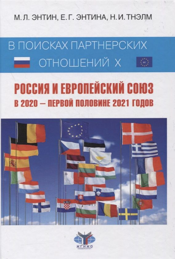 В поисках партнерских отношений X. Россия и Европейский Союз в 2020 - первой половине 2021 годов  #1