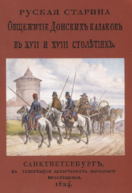 Русская старина. Общежитие Донских казаков в XVII и XVIII столетиях  #1