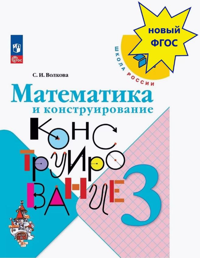 Математика и конструирование. 3 класс. ФГОС | Волкова Светлана Ивановна ...