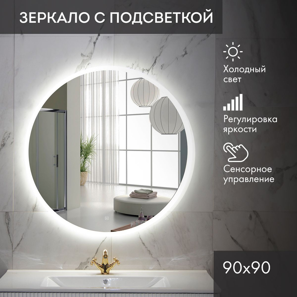 Зеркало для ванной La Tezza/ зеркало круглое в ванную с LED подсветкой,  диаметр 90см, в раме, с сенсорным управлением и диммером.