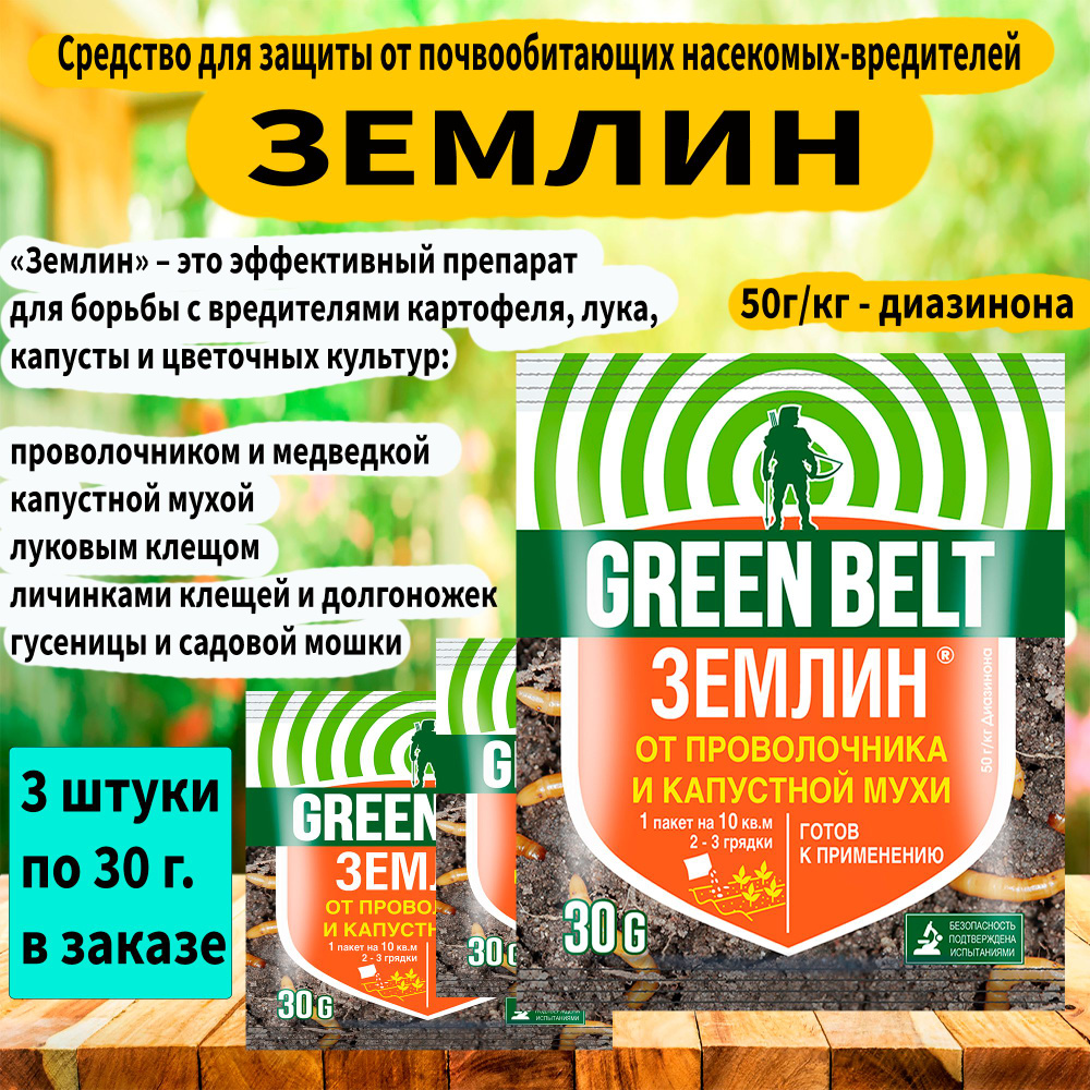 Средство для борьбы от проволочника, луковой и капустной мухи ЗЕМЛИН, Г ...