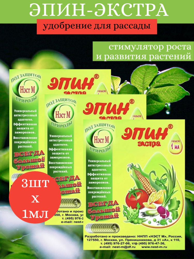 Эпин-экстра 1мл х 3 шт / Регулятор роста / Удобрение для рассады ...